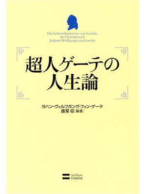 cover image of 超人ゲーテの人生論